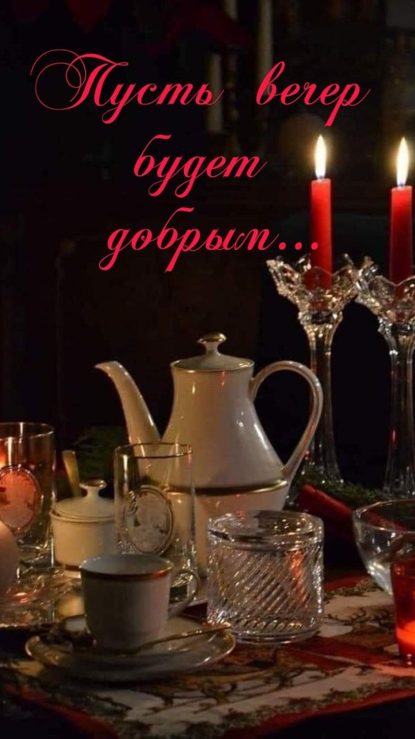 вечер добрый пожелания