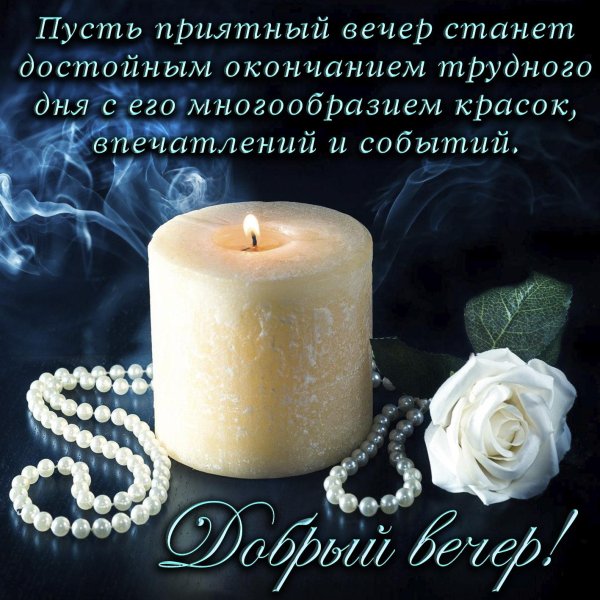 вечерние пожелание
