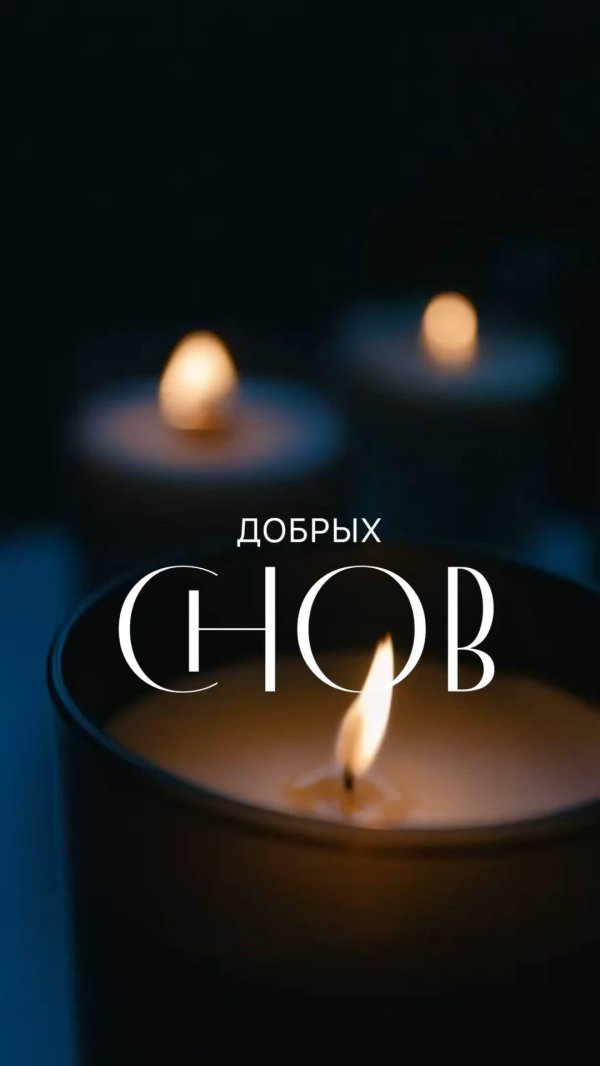 добрая ночь