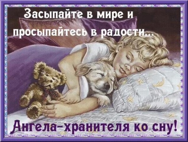 спокойной ночи и ангела хранителя ко сну