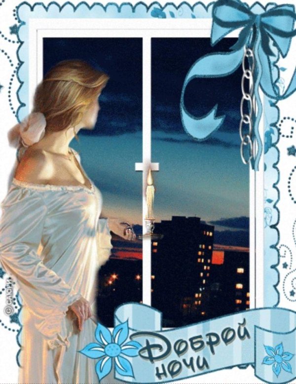 открытка спокойного ночи