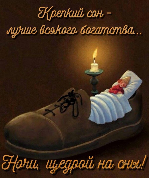 доброй ночи креативные пожелания