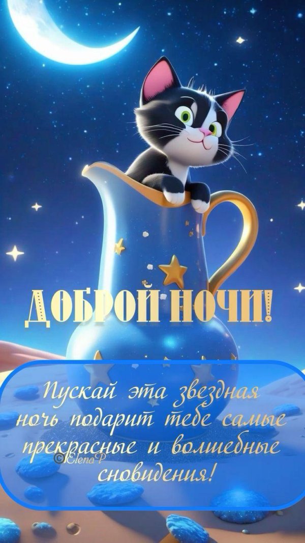 добрейшей ночки
