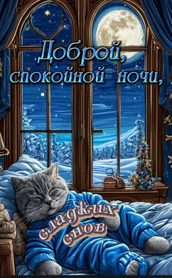 открытка спокойного ночи