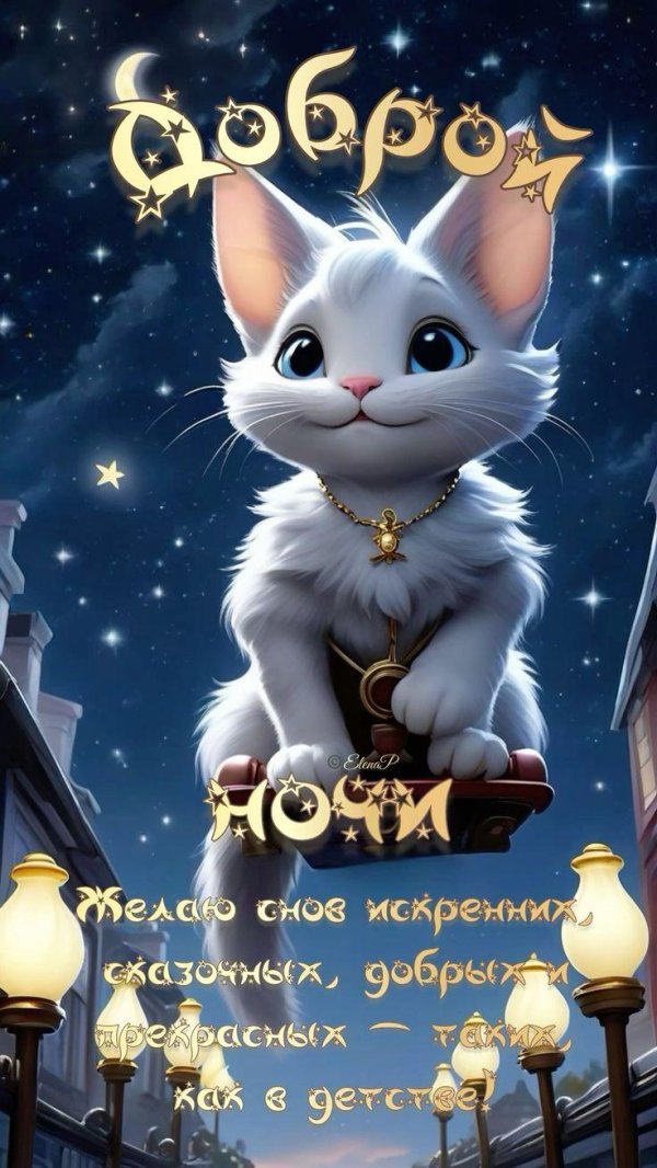 добрая ночь