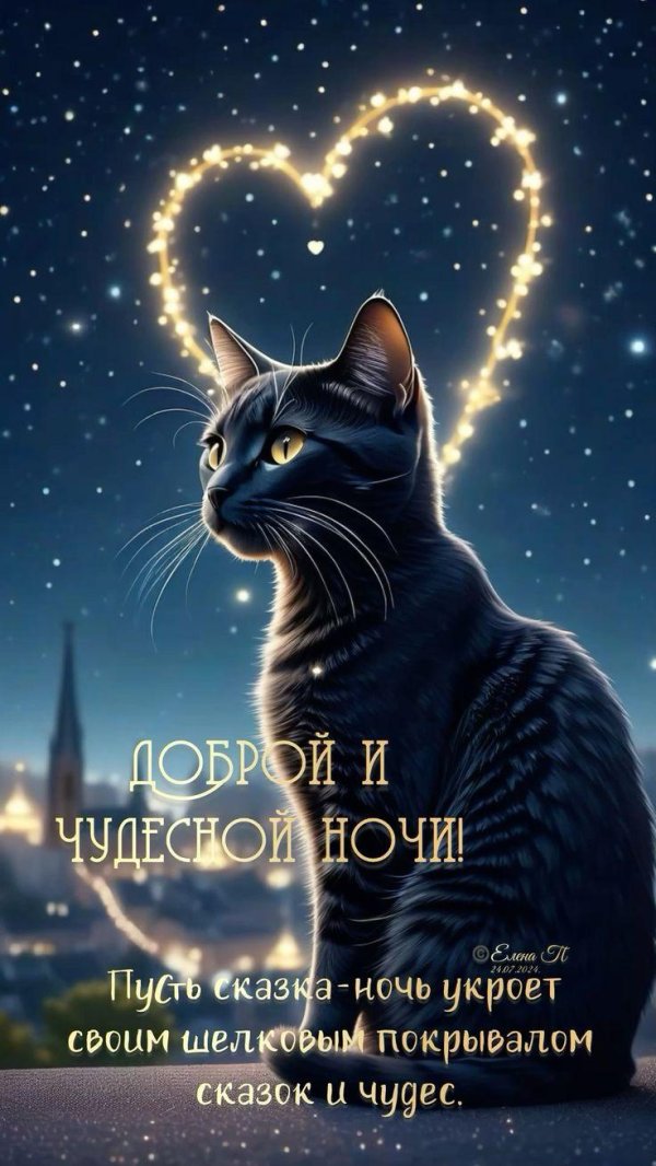 ночи доброй