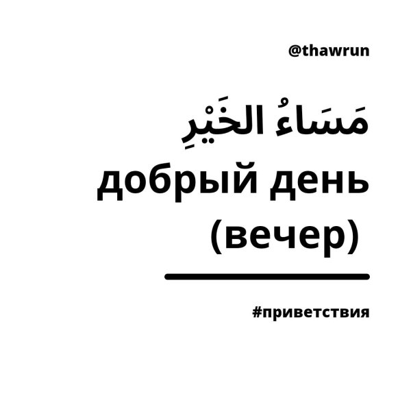 доброе утро по арабски