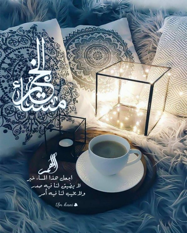 добрый вечер на арабском