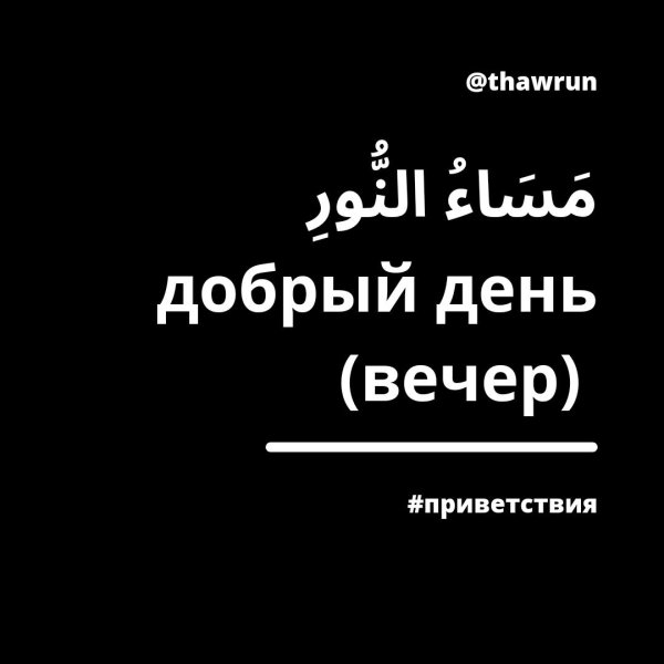 доброе утро по арабски