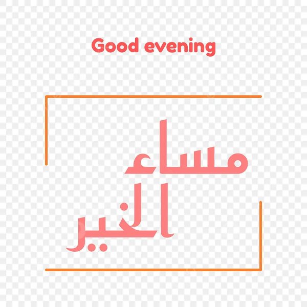 доброе утро по арабски