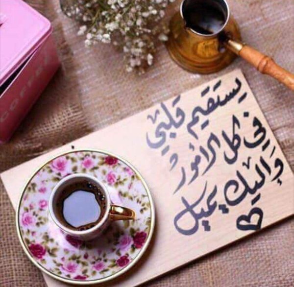 доброе утро по арабски