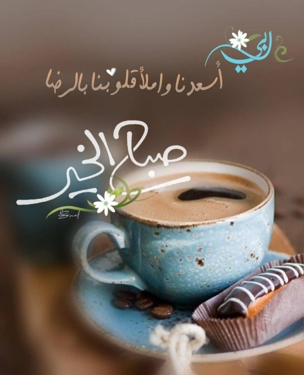 доброе утро по арабски