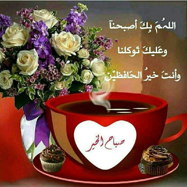 доброе утро по арабски