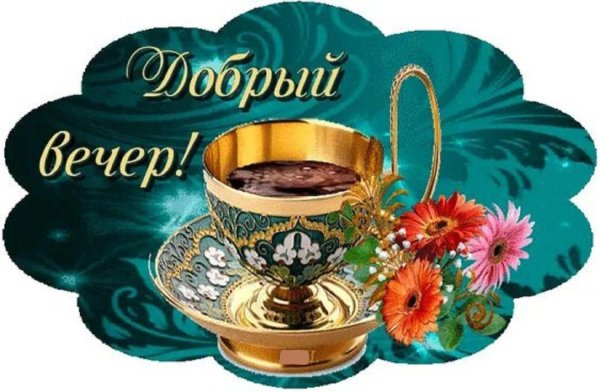 доброго вечера друзья