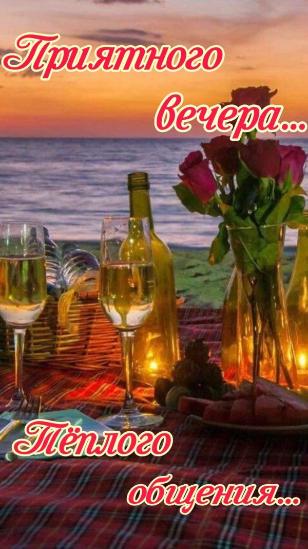 красивое поздравление с добрым вечером