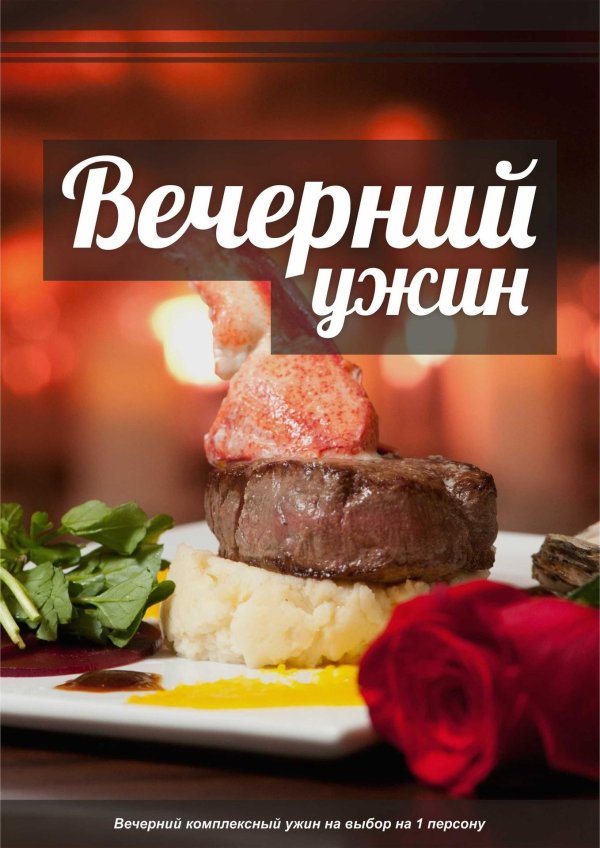 вечерний ужин