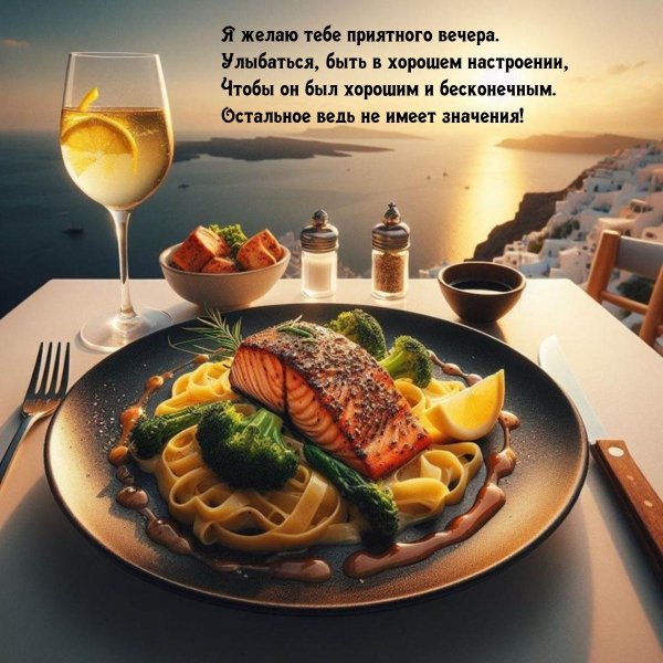 лучшего вечера