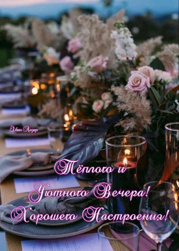 чудесного вечера