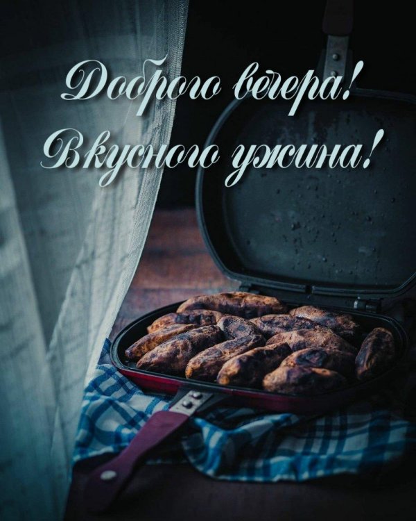 приятного ужина