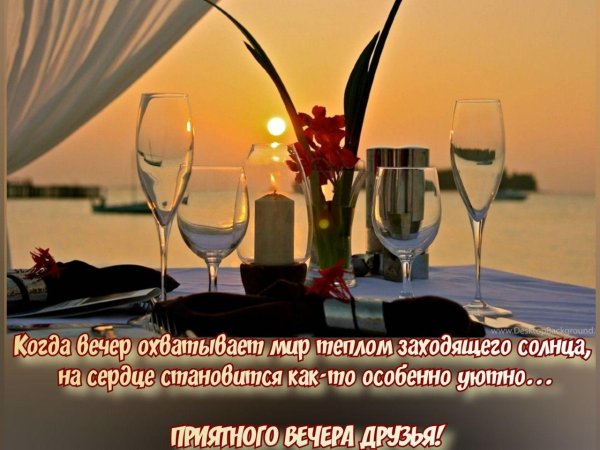 приятно вечера