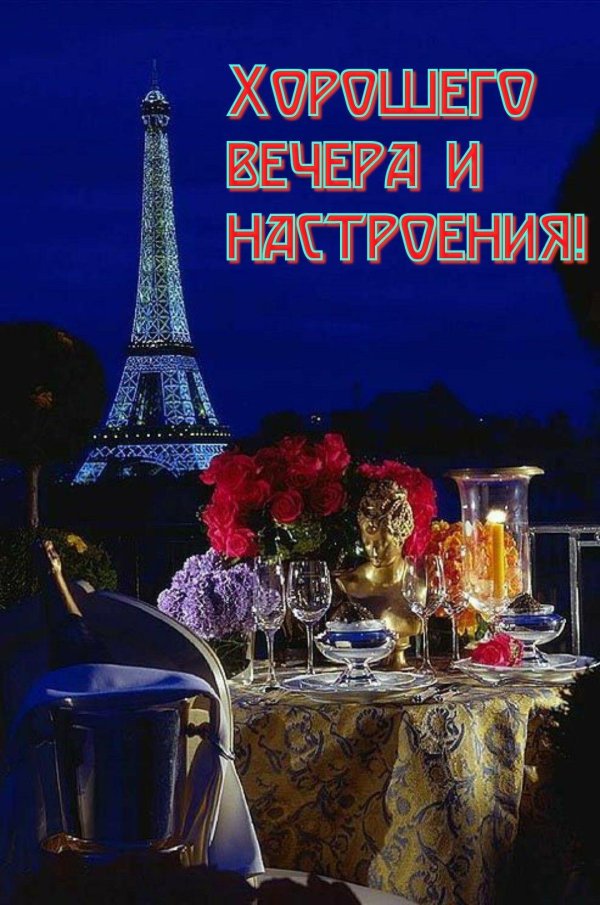 париж вечером