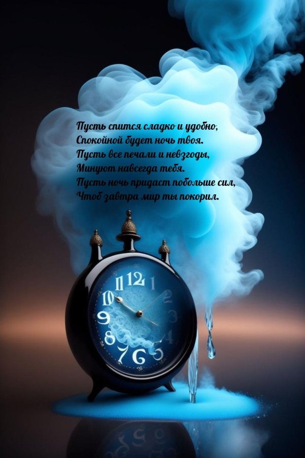 приятного сновидения