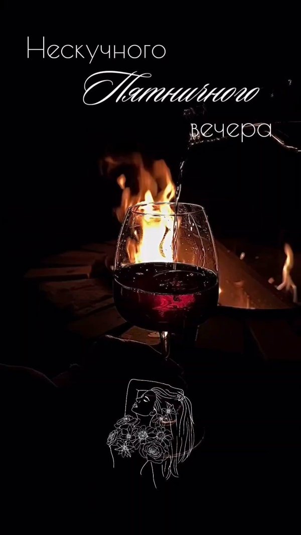 вечер пятница