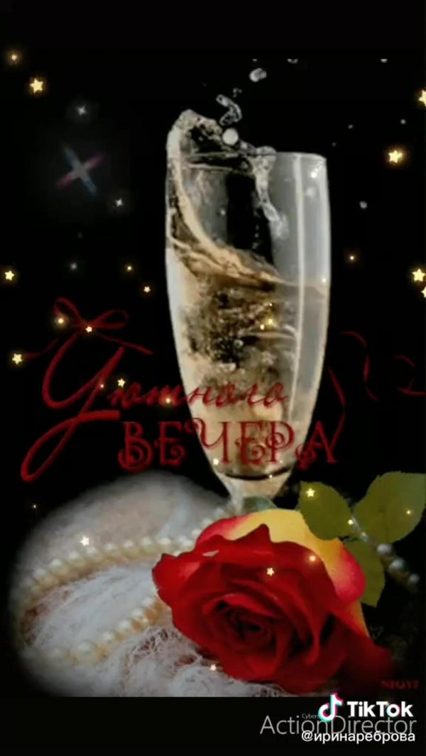 добрый вечер светящиеся