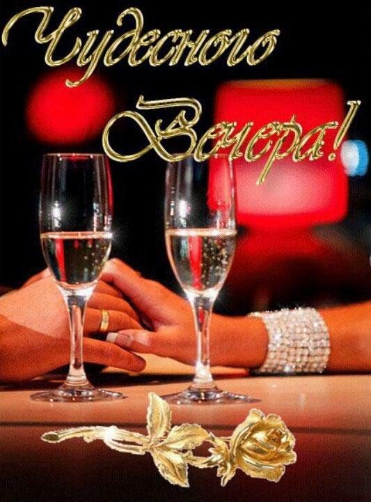 открытки романтического вечера