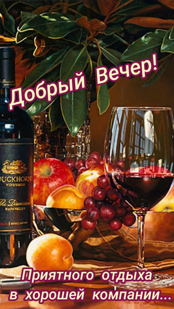 вечера приятного