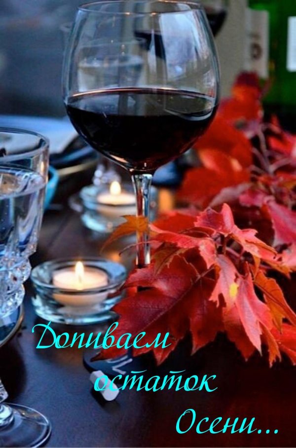 осеннее вино