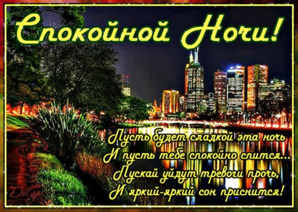 ночи спокойной