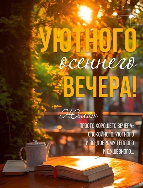 с добрым осенним вечером