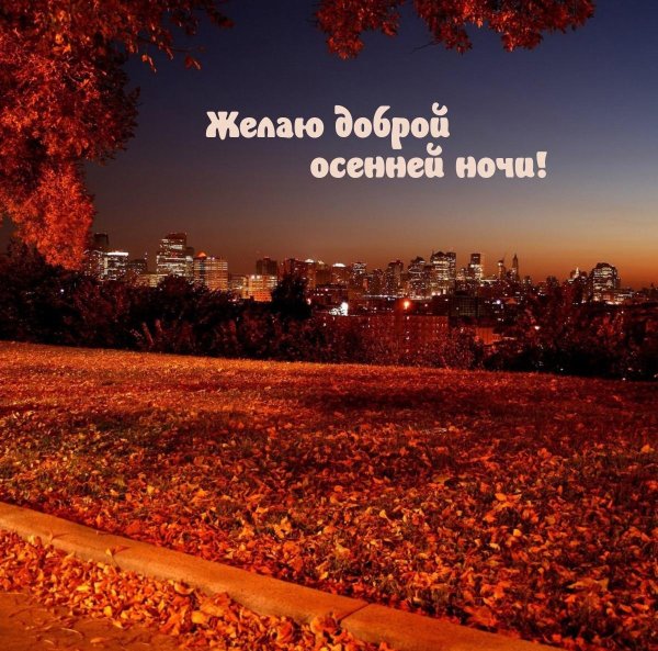 вечер осенний