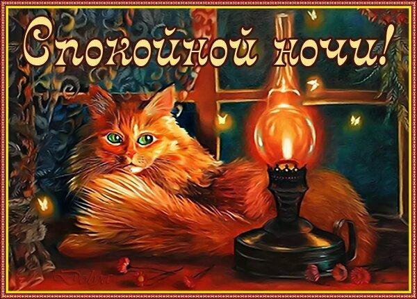 открытки спокойной ночи добрый вечер