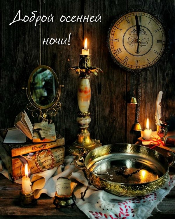 осенней ночи