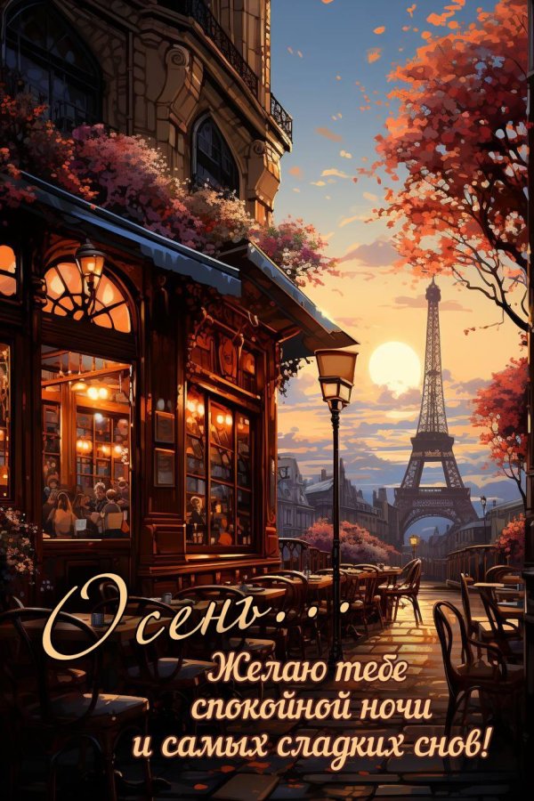 спокойной ночи осени