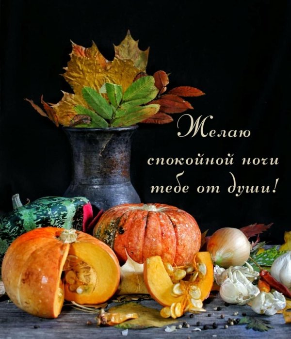 сладких осенних снов