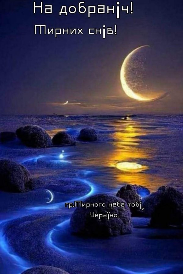 добрая ночь