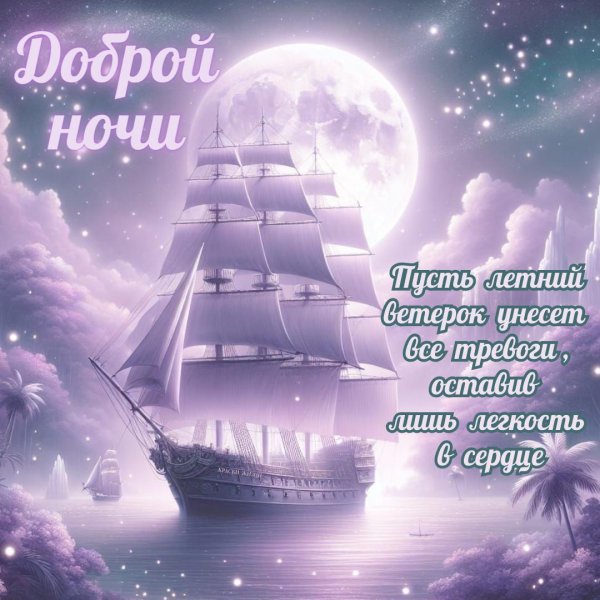 добрая ночь