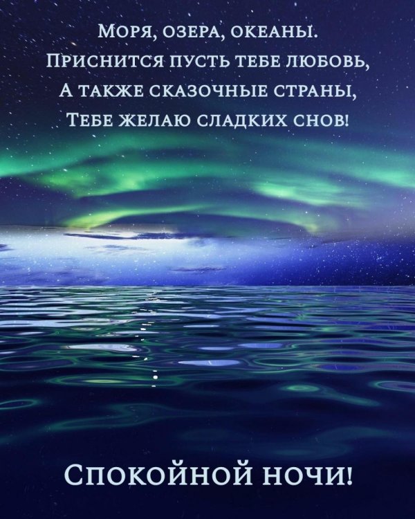 спокойная ночи