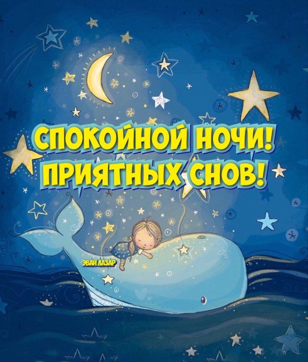 спокойная ночи