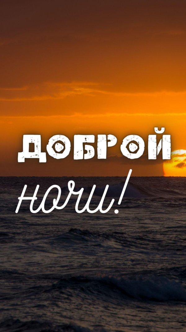 добрая ночь