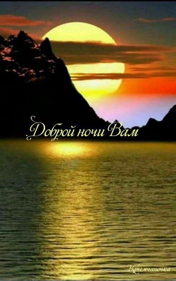 добрый вечер закат