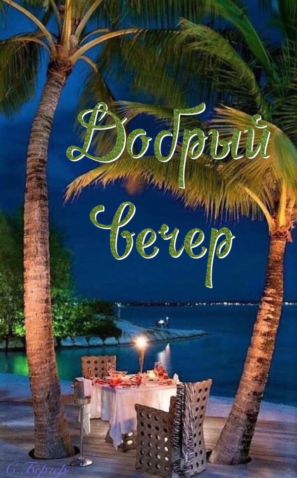 открытки приятного отдыха вечером