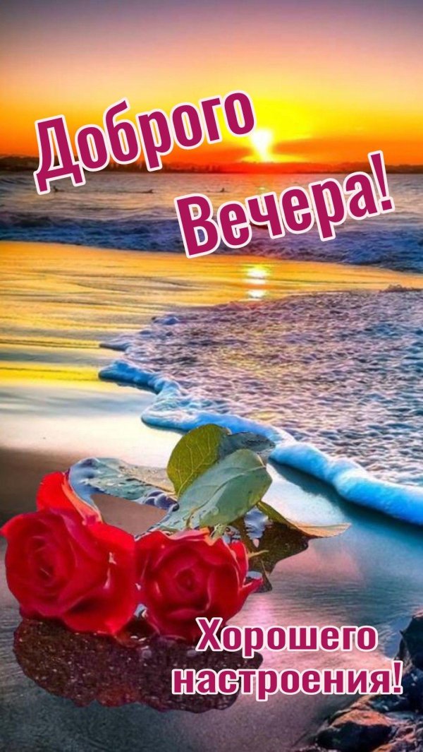 Добрый вечер с морем