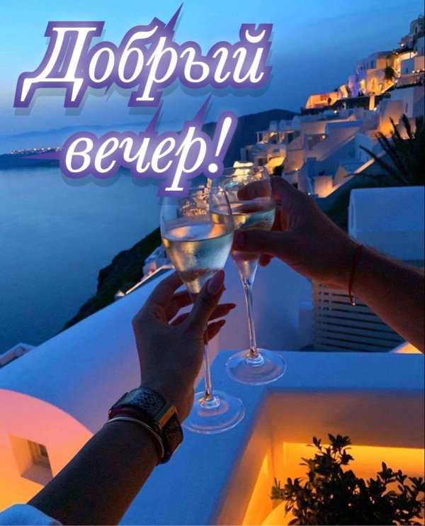 добр вечер