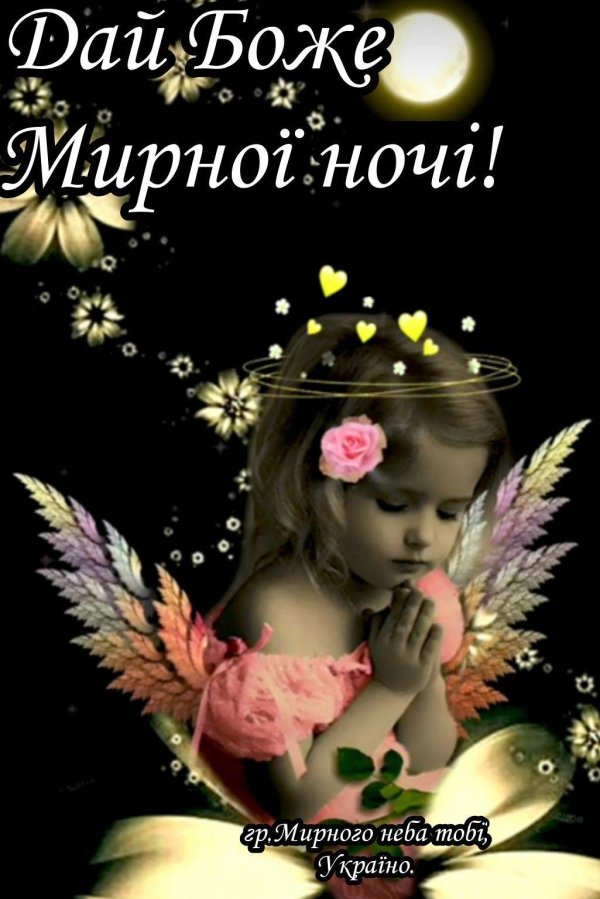 доброї ночі