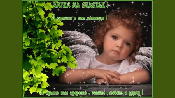 открытка ангелочек на счастье