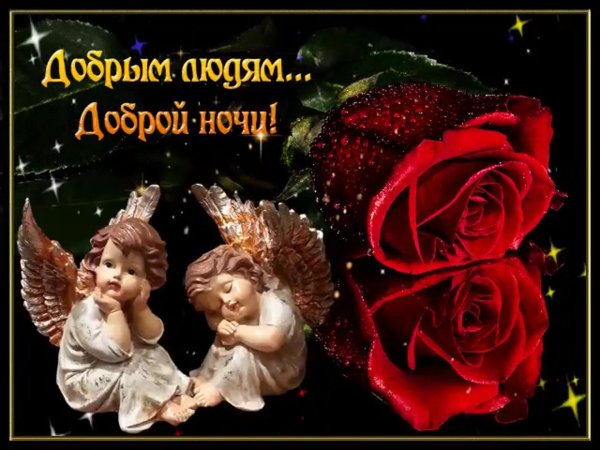открытка спокойного ночи